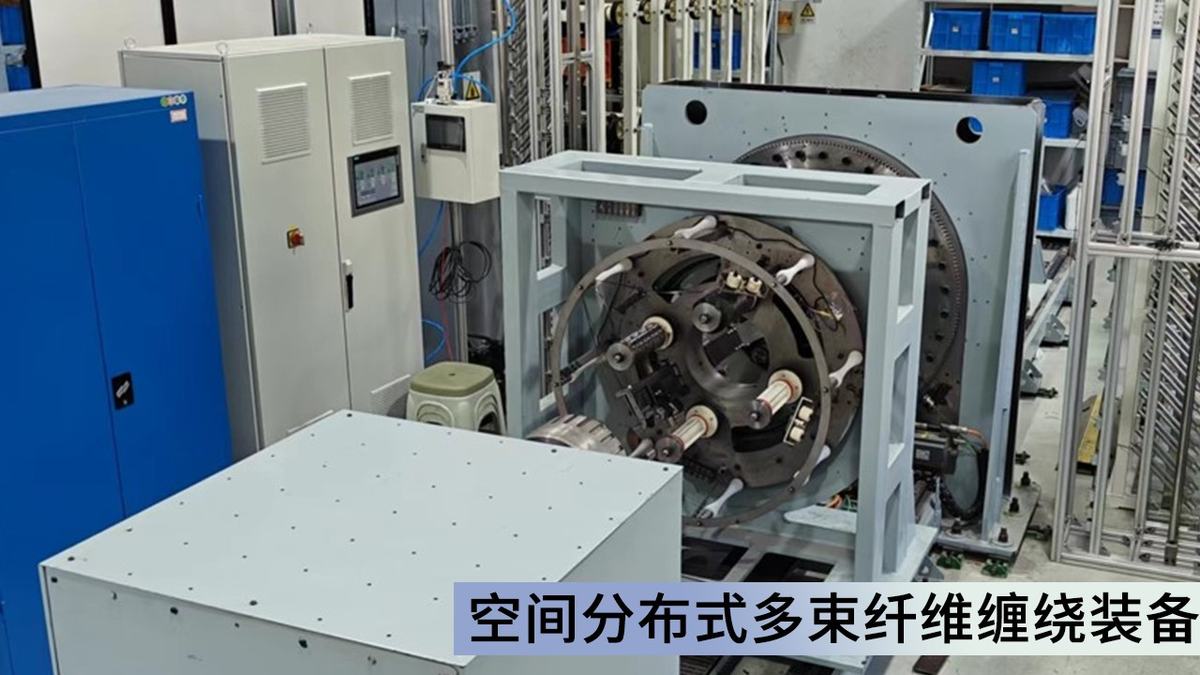 空间分布式多束碳纤维同步缠绕装备设计开发